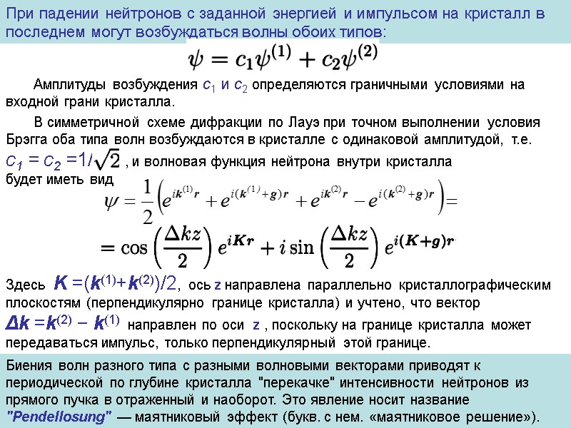 При падении нейтронов с заданной энергией и импульсом на кристалл в последнем могут возбуждаться